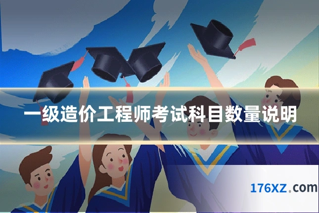 一级造价工程师考试科目数量说明
