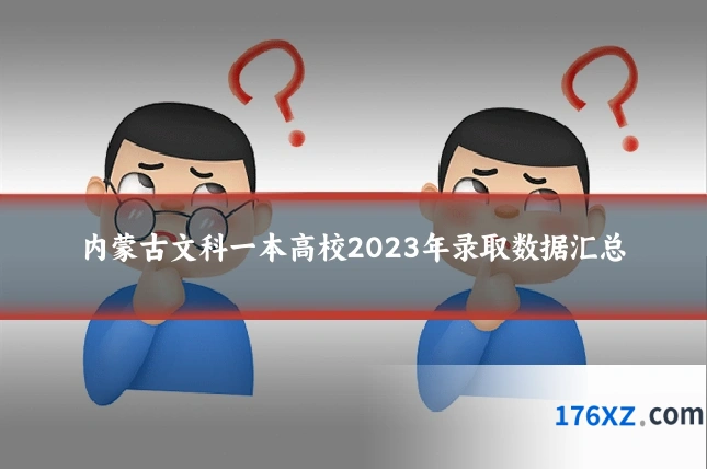 内蒙古文科一本高校2023年录取数据汇总
