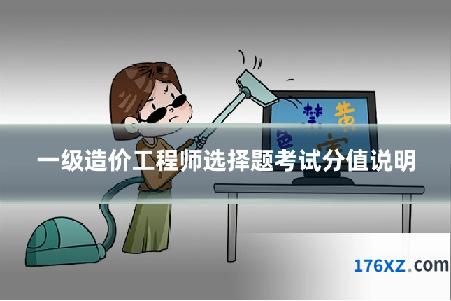 一级造价工程师选择题考试分值说明