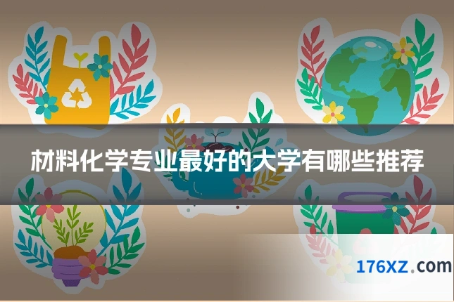 材料化学专业最好的大学有哪些推荐