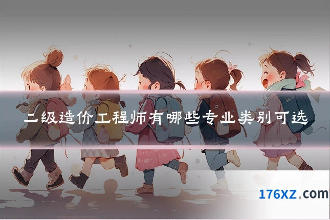 二级造价工程师有哪些专业类别可选