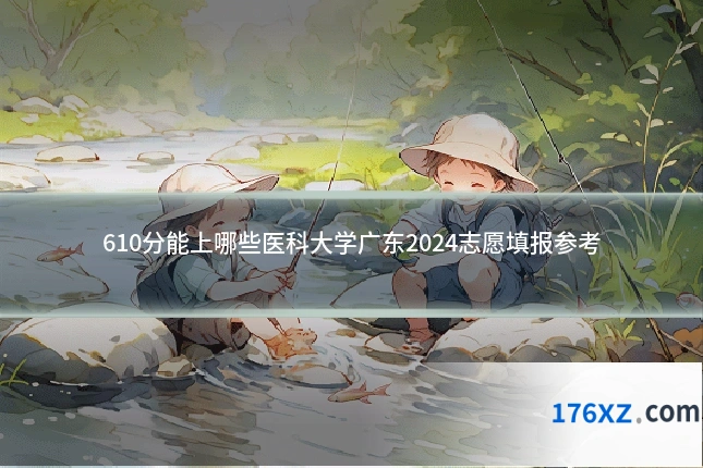 610分能上哪些医科大学广东2024志愿填报参考