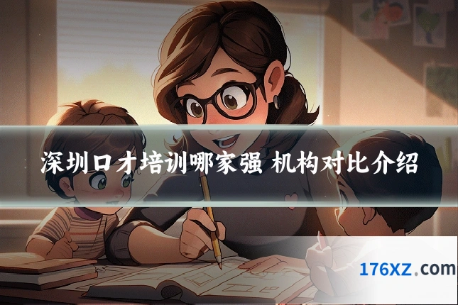 深圳口才培训哪家强 机构对比介绍