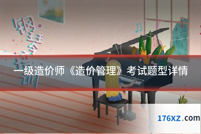 一级造价师《造价管理》考试题型详情