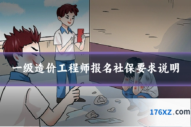 一级造价工程师报名社保要求说明
