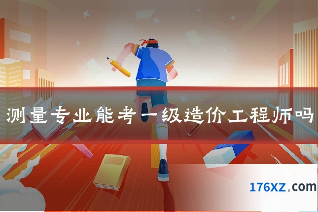 测量专业能考一级造价工程师吗