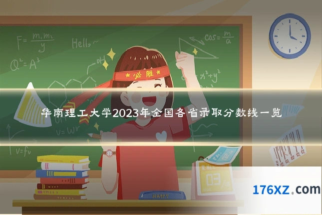 华南理工大学2023年全国各省录取分数线一览