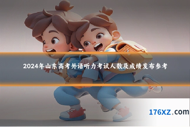 2024年山东高考外语听力考试人数及成绩发布参考