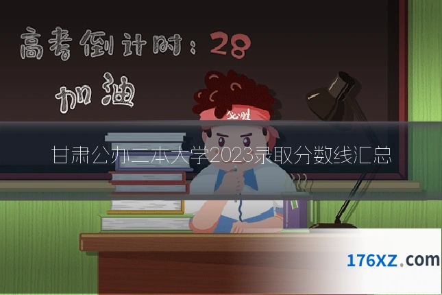 甘肃公办二本大学2023录取分数线汇总