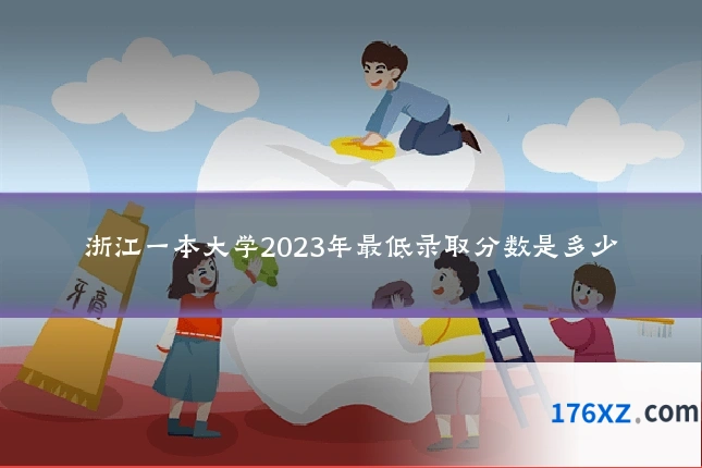 浙江一本大学2023年最低录取分数是多少