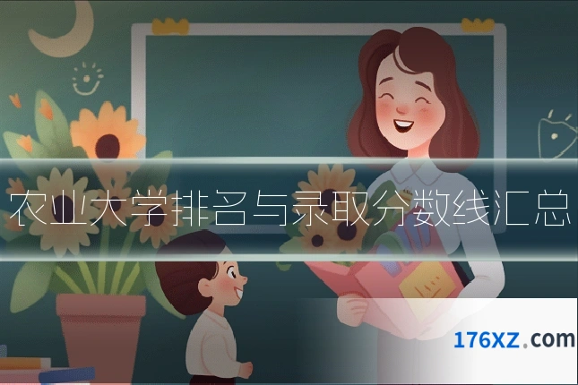 农业大学排名与录取分数线汇总