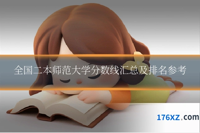 全国二本师范大学分数线汇总及排名参考