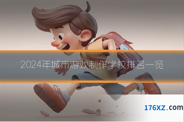 2024年城市游戏制作学校排名一览