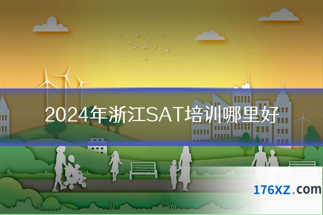 2024年浙江SAT培训哪里好
