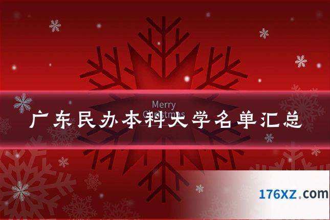 广东民办本科大学名单汇总