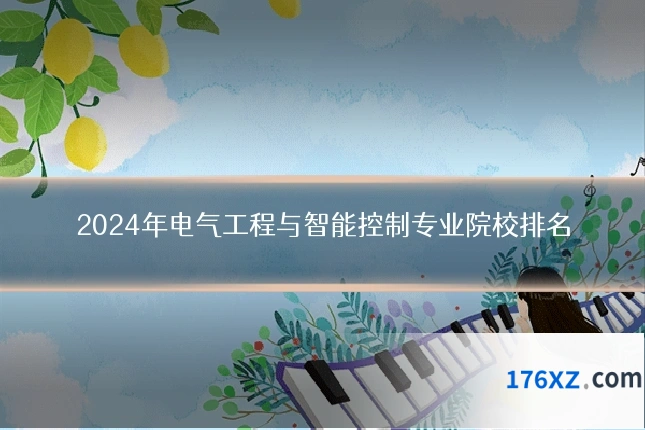2024年电气工程与智能控制专业院校排名