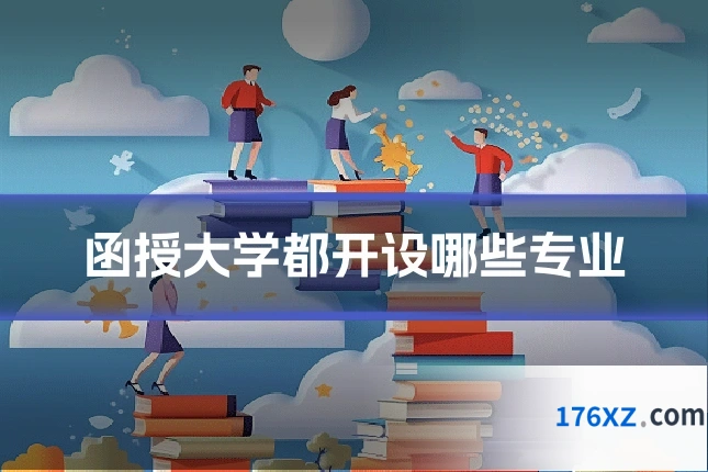 函授大学都开设哪些专业