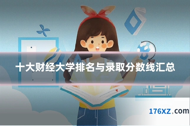 十大财经大学排名与录取分数线汇总