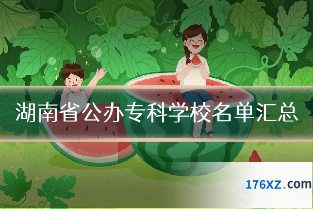 湖南省公办专科学校名单汇总