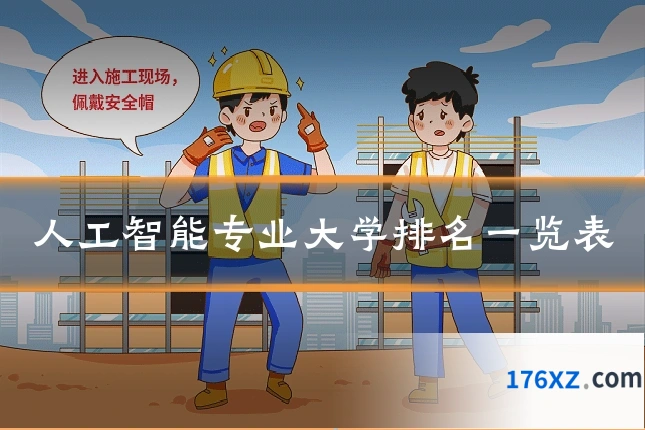 人工智能专业大学排名一览表