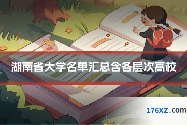 湖南省大学名单汇总含各层次高校