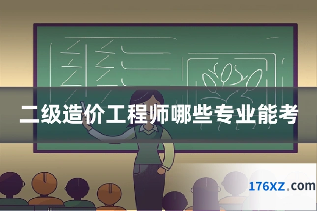 二级造价工程师哪些专业能考