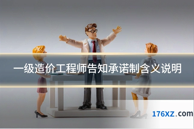 一级造价工程师告知承诺制含义说明