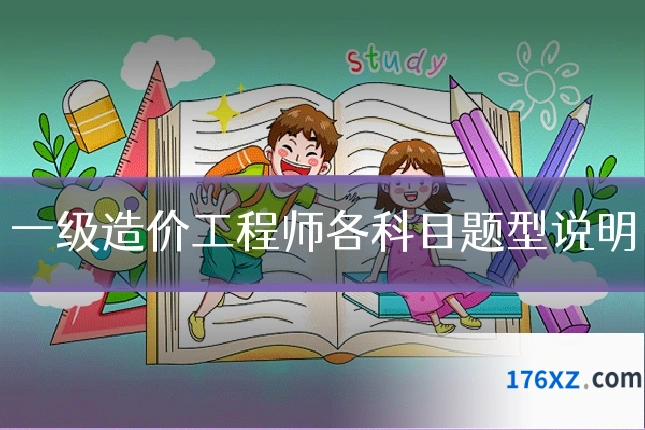 一级造价工程师各科目题型说明