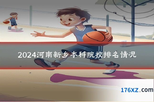 2024河南新乡本科院校排名情况