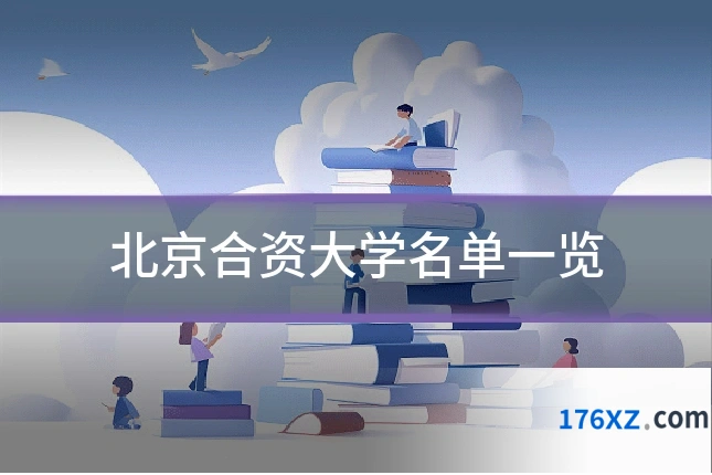北京合资大学名单一览