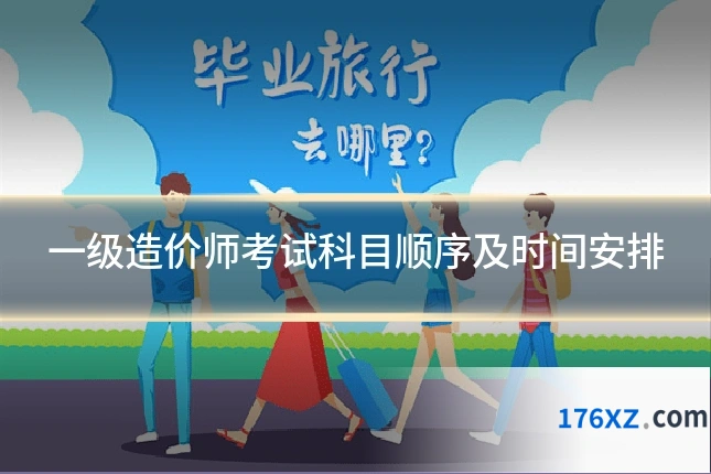 一级造价师考试科目顺序及时间安排