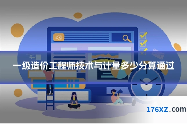 一级造价工程师技术与计量多少分算通过