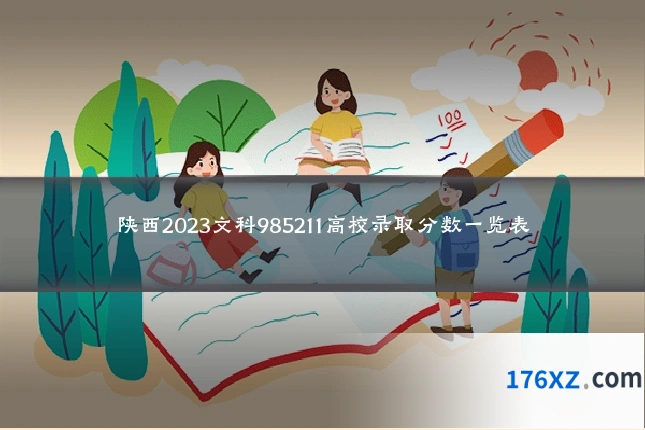 陕西2023文科985211高校录取分数一览表