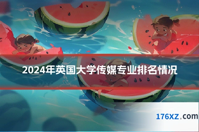 2024年英国大学传媒专业排名情况