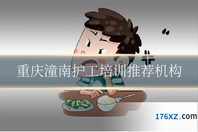 重庆潼南护工培训推荐机构