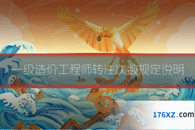 一级造价工程师转注次数规定说明