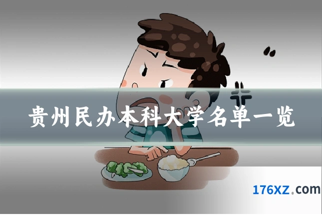 贵州民办本科大学名单一览