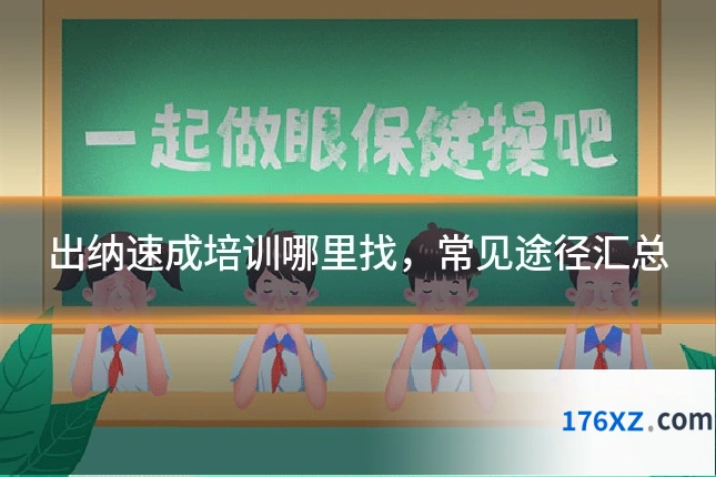 出纳速成培训哪里找，常见途径汇总