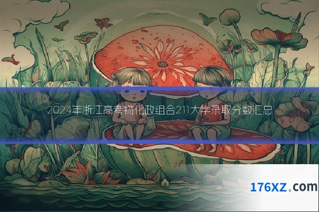 2024年浙江高考物化政组合211大学录取分数汇总