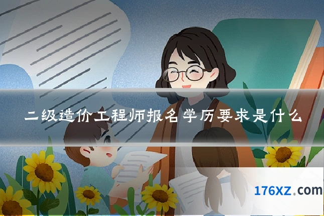 二级造价工程师报名学历要求是什么