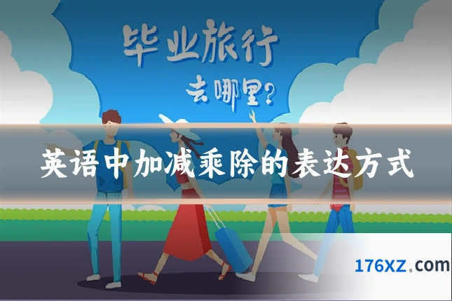 英语中加减乘除的表达方式