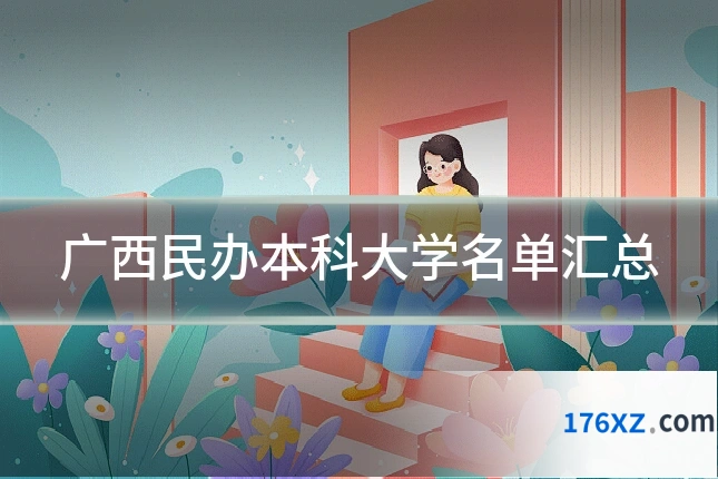 广西民办本科大学名单汇总