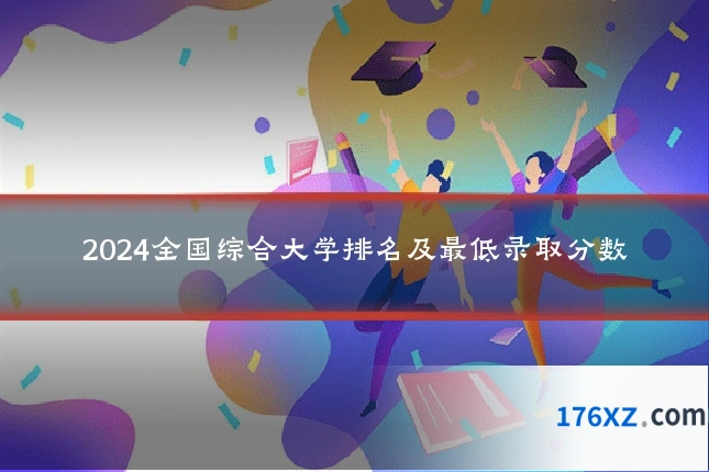 2024全国综合大学排名及最低录取分数