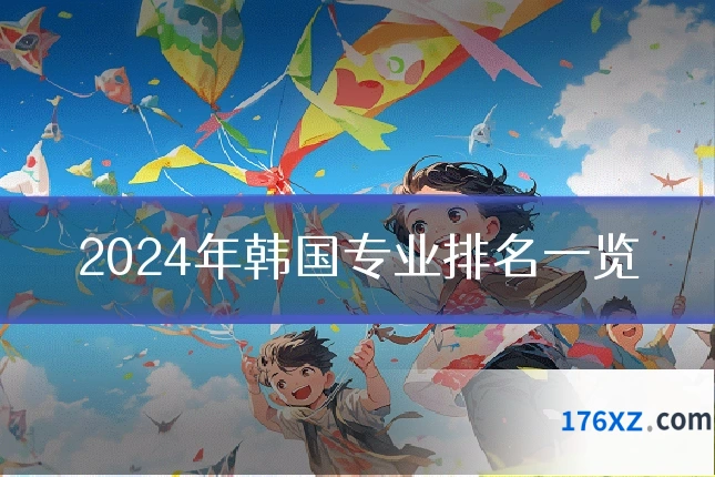2024年韩国专业排名一览
