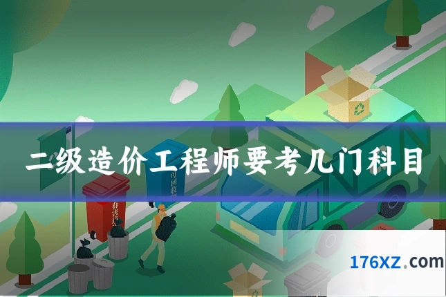 二级造价工程师要考几门科目