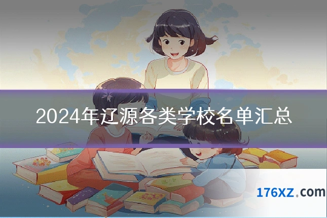 2024年辽源各类学校名单汇总