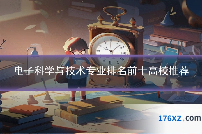 电子科学与技术专业排名前十高校推荐