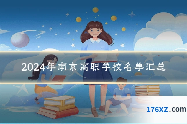 2024年南京高职学校名单汇总