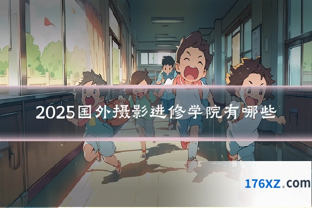 2025国外摄影进修学院有哪些