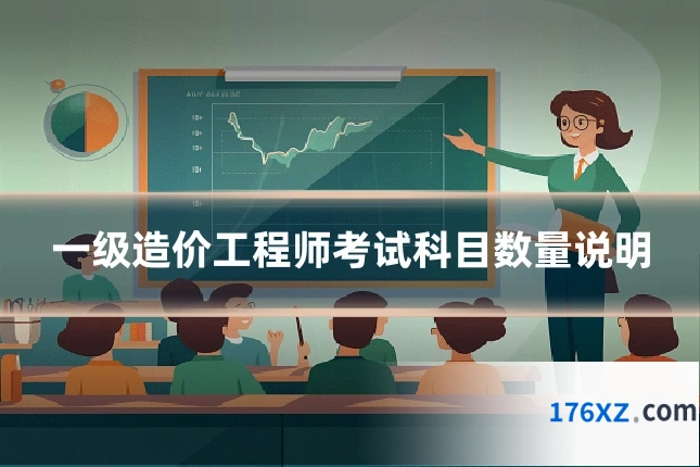 一级造价工程师考试科目数量说明